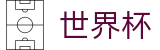 2026世界杯买球-官方赛事中心
